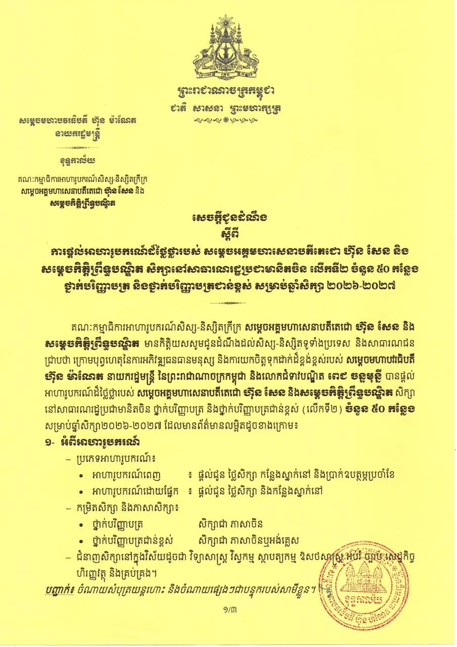 អ.ម.ត អាហារូបករណ៍សាធារណរដ្ឋប្រជាមានិតចិន gallery photo 3 - Bamnang